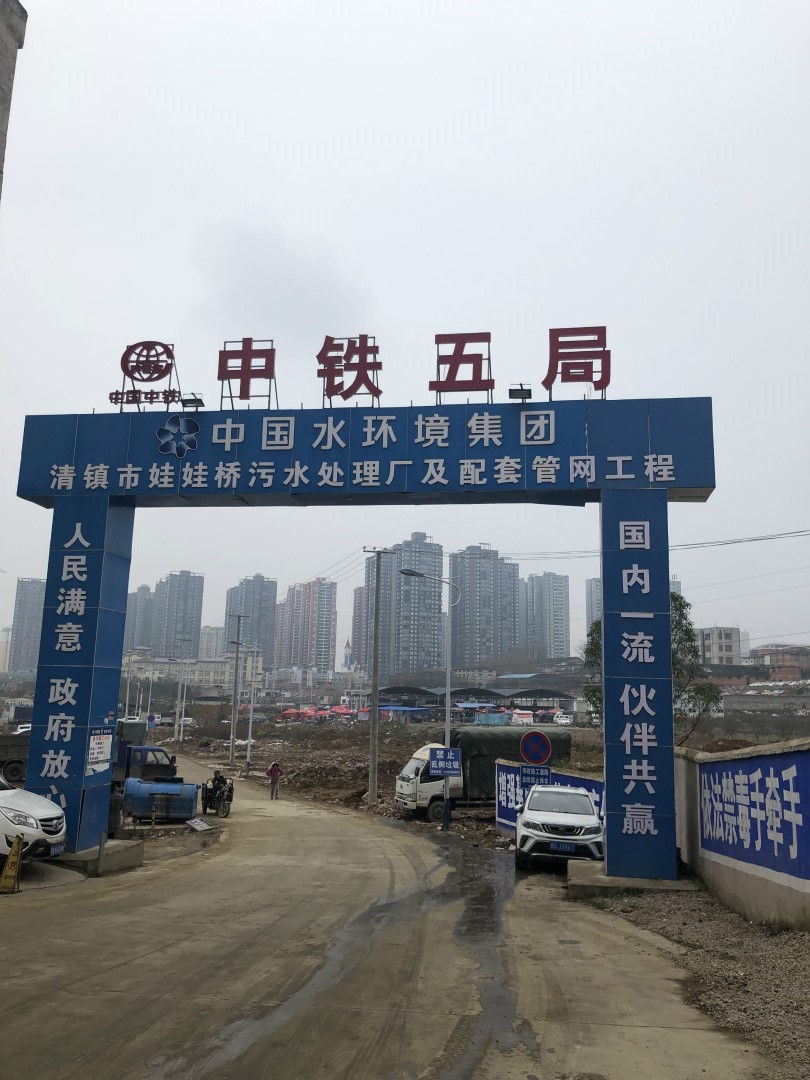 貴州貴陽清鎮(zhèn)市娃娃橋污水處理廠