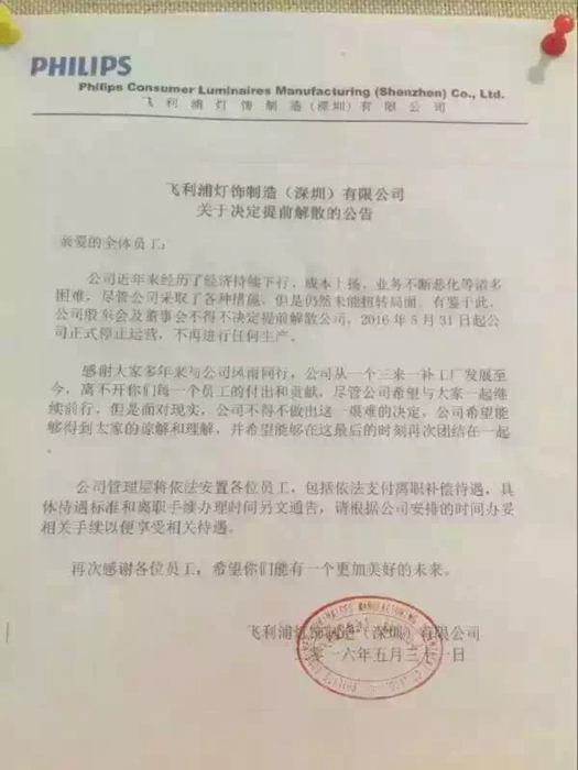 又一著名品牌倒閉!飛利浦燈飾制造（深圳）停止運營