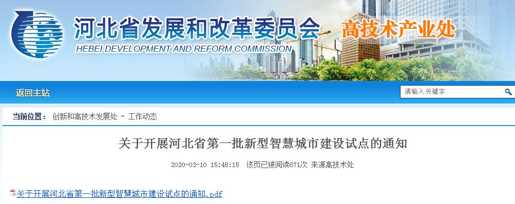 河北省第一批新型智慧城市建設試點工作開啟